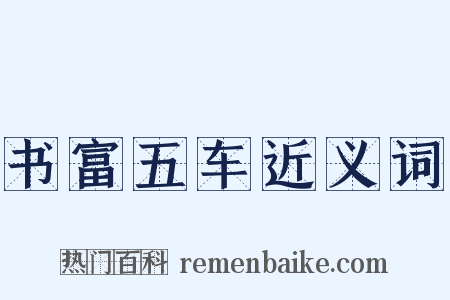 书富五车近义词是什么意思的图片